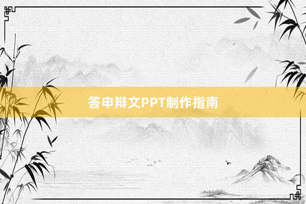 答申辩文PPT制作指南