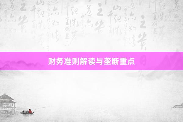 财务准则解读与垄断重点